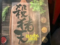 -杀猪天·韩国烤肉(总店)