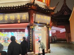 -上海梨膏糖商店(豫园商城店)