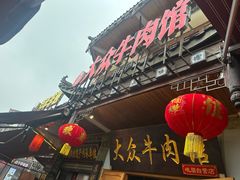 -大众跷脚牛肉馆·非遗传承单位(峨眉山店)