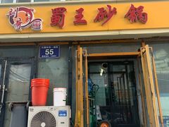 门面-蜀王砂锅总店