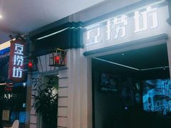 门面-豆捞坊(金桥店)