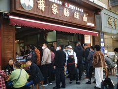 -蒋家肠旺面馆老店(合群路店)