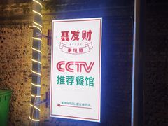 -聂发财重庆江湖菜(解放碑店)