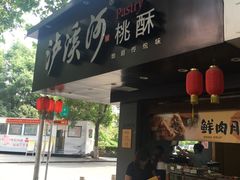 门面-泸溪河桃酥(秦淮夫子庙一店)