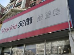 门面-笑蕾(长春路店)