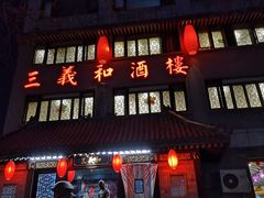 门面-三义和酒楼(广渠门店)