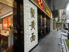 -裕兴记•蟹黄面馆(人民广场店)