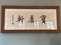 门面-宝丽轩中餐厅BAOLIXUAN