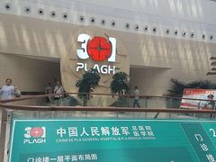 -中国人民解放军总医院(301医院)