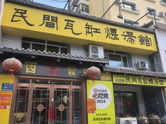 -民间瓦缸煨汤館(嵩山路店)