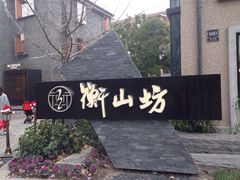 -徐家汇源景区-衡山坊