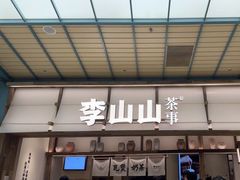 -李山山茶事(景枫店)