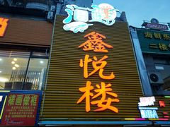 门面-鑫悦楼煎蟹·16年海鲜大排档