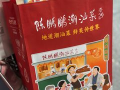 -陈鹏鹏潮汕菜(宝安机场T3航站楼店)