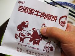 -穆得·老周家牛肉烧饼(普利街店)