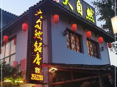 门面-大自然(鲁家村店)