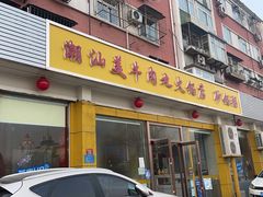 门面-潮汕美牛肉丸火锅店(天宁寺店)