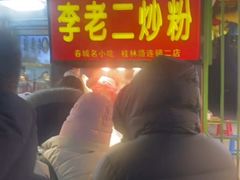 -李老二炒粉(桂林路一店)