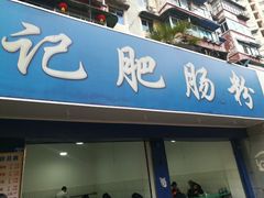 门面-甘记肥肠粉(马鞍北路店)