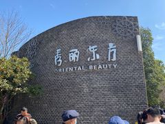 -秀丽东方