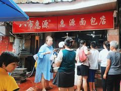 -惠源面包店(开禾路店)