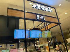 -茶百道(柏威年店)