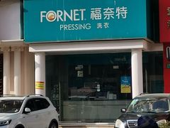 -福奈特洗衣洗鞋(芷江西路店)