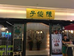 门面-陈傻子餐厅(世纪都会店)