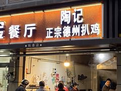 门面-陶记正宗德州扒鸡(科巷店)