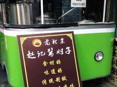 -老北京赵记酱肘子