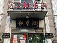 -北京稻香村(花市店)