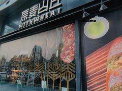 -原麦山丘(天虹店)