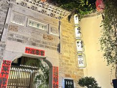 -竹里馆·淮扬菜·功夫茶(老门东店)