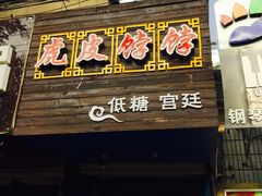 门面-虎皮饽饽京城(核桃园店)