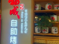 -福成自助烤肉(双桥万达店)