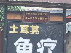-贵御温泉