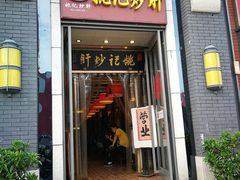 门面-姚记炒肝店(簋街店)