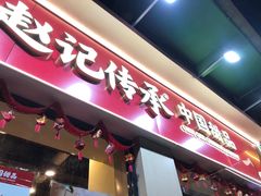 -赵记传承·中国甜品(福州总店)