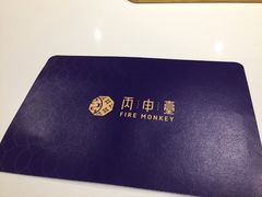 -丙申臺火锅