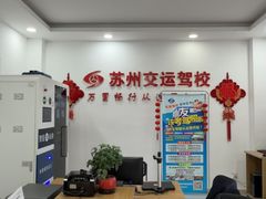 -苏州交运驾校(吴中汽车站分校)