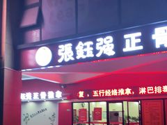 -张钰强中医正骨推拿连锁(唐家人才公寓店)