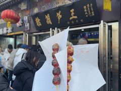 -糖葫芦王保定名吃(古莲花池店)
