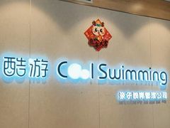 -酷游亲子游泳中心