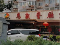 -马凯餐厅(长椿街店)