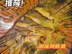 湘味臭鳜鱼-湘里乡亲甲王二老店
