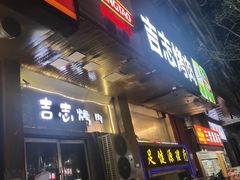 门面-吉志烤肉(太原总店)