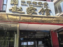 -赵家馆(燕山大街店)