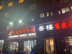 门面-天治宣·野椒鸡(龙头寺总店)