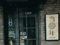 -当年暗房俱乐部(上海店)