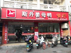 门面-斯丹姜母鸭·古法干香(涂门街总店)